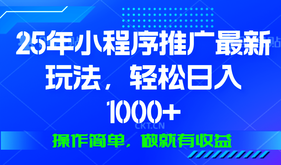 25年微信小程序推广最新玩法，轻松日入1000+，操作简单 做就有收益-起步网