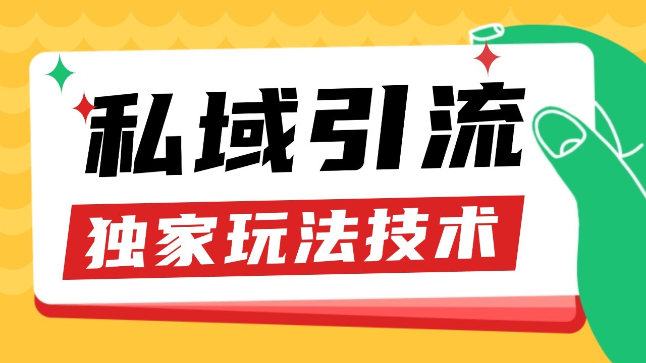 私域引流获客野路子玩法暴力获客 日引200+ 单日变现超3000+ 小白轻松上手-起步网