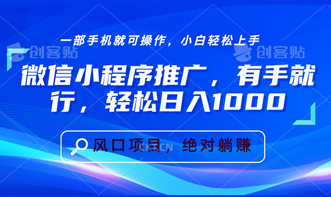 微信小程序推广，有手就行，轻松日入1000+-起步网