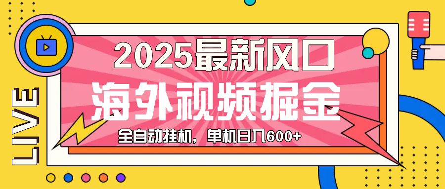 最近风口，海外视频掘金，看海外视频广告 ，轻轻松松日入600+-起步网