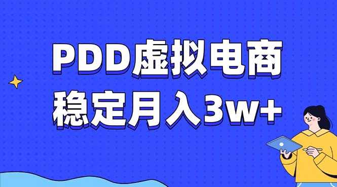 PDD虚拟电商教程，稳定月入3w+，最适合普通人的电商项目-起步网