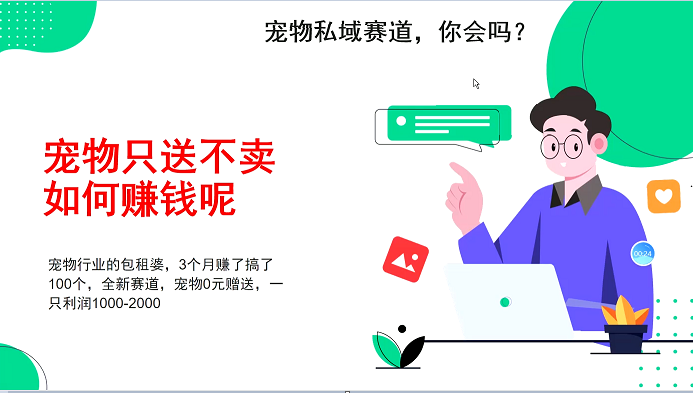 宠物私域赛道新玩法，3个月搞100万，宠物0元送，送出一只利润1000-2000-起步网