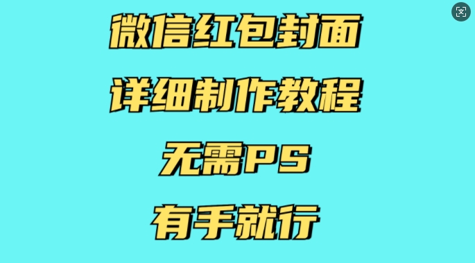 微信红包封面详细制作教程，无需PS，有手就行-起步网