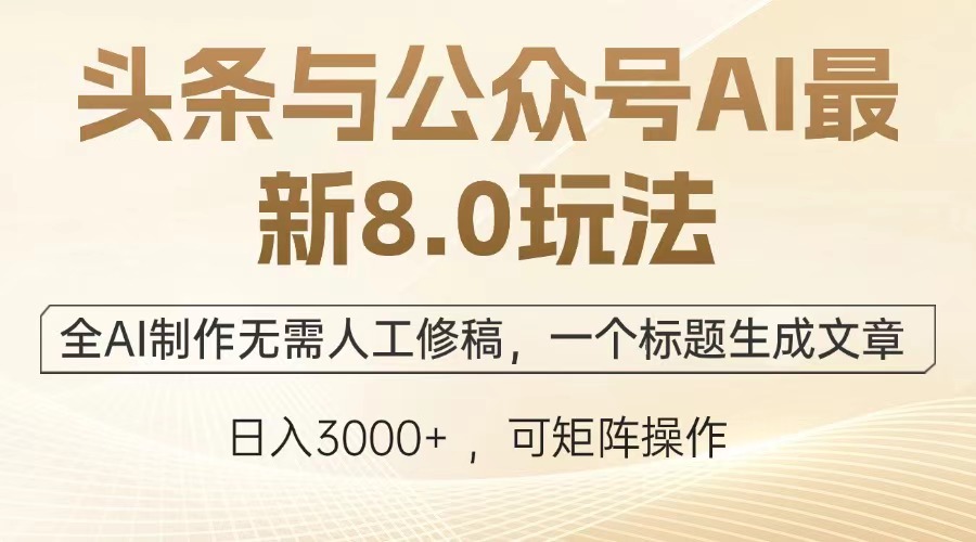 头条与公众号AI最新8.0玩法，全AI制作无需人工修稿，一个标题生成文章…-起步网