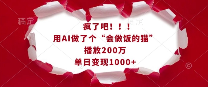 疯了吧！用AI做了个“会做饭的猫”，播放200万，单日变现1k-起步网