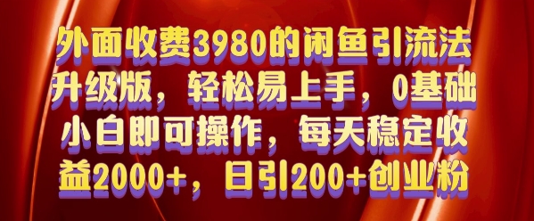 外面收费3980的闲鱼引流法，轻松易上手,0基础小白即可操作，日引200+创业粉的保姆级教程【揭秘】-起步网