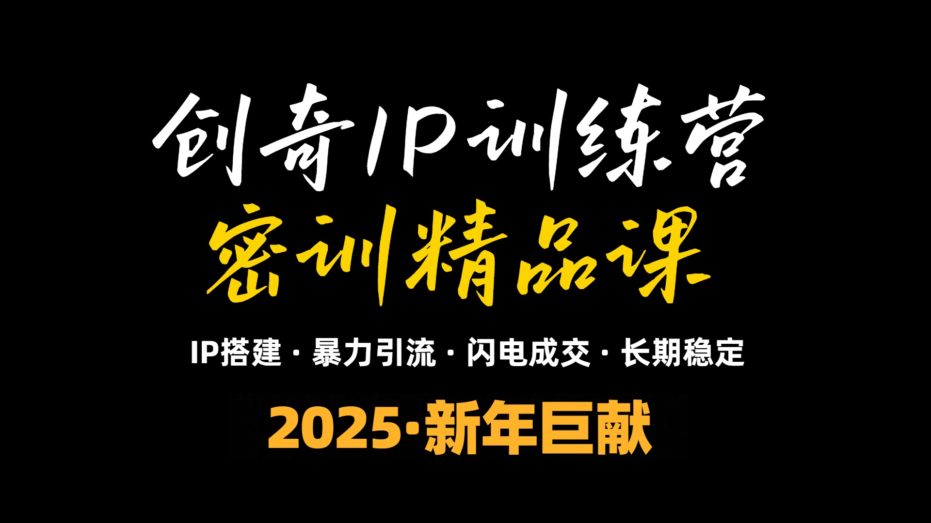 2025年“知识付费IP训练营”小白避坑年赚百万，暴力引流，闪电成交-起步网