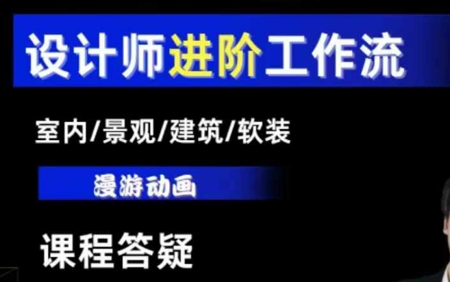 AI设计工作流，设计师必学，室内/景观/建筑/软装类AI教学【基础+进阶】-起步网