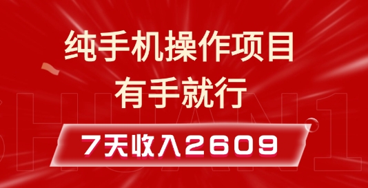 纯手机操作的小项目，有手就能做，7天收入2609+实操教程【揭秘】-起步网