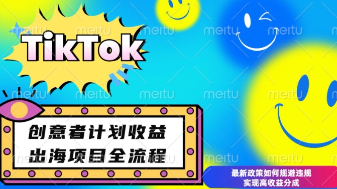 最新TikTok创意者计划开通条件及变现，如何规避违规实现高收益分成【揭秘】-起步网