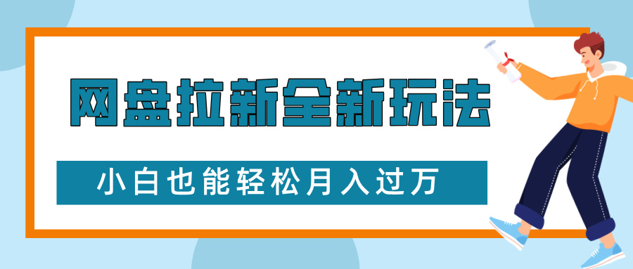 网盘拉新全新玩法，免费复习资料引流大学生粉二次变现，小白也能轻松月入过W【揭秘】-起步网