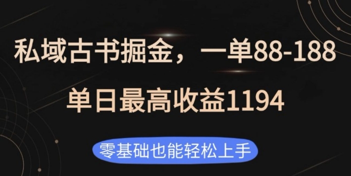 私域古书掘金项目，1单88-188，单日最高收益1194，零基础也能轻松上手【揭秘】-起步网