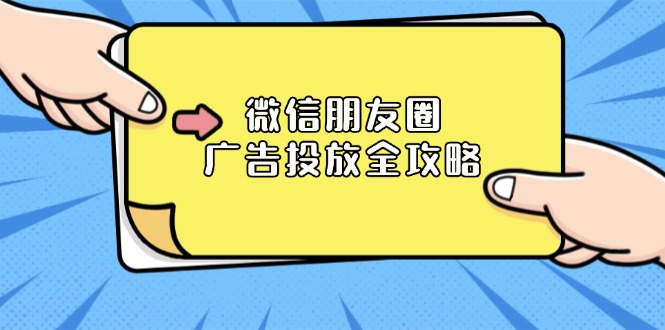 微信朋友圈 广告投放全攻略：ADQ平台介绍、推广层级、商品库与营销目标-起步网