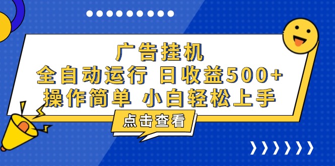 广告挂机，知识分享，全自动500+项目-起步网