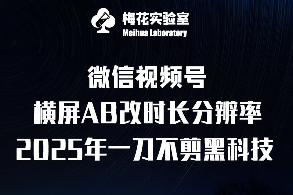 梅花实验室2025视频号最新一刀不剪黑科技，宽屏AB画中画+随机时长+帧率融合玩法-起步网