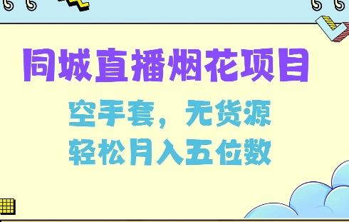 同城烟花项目，空手套，无货源，轻松月入5位数【揭秘】-起步网