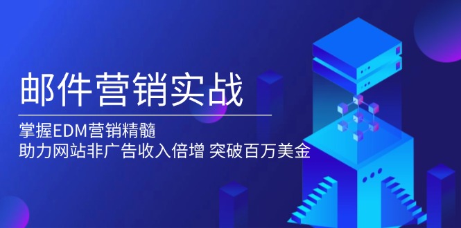 邮件营销实战，掌握EDM营销精髓，助力网站非广告收入倍增，突破百万美金-起步网