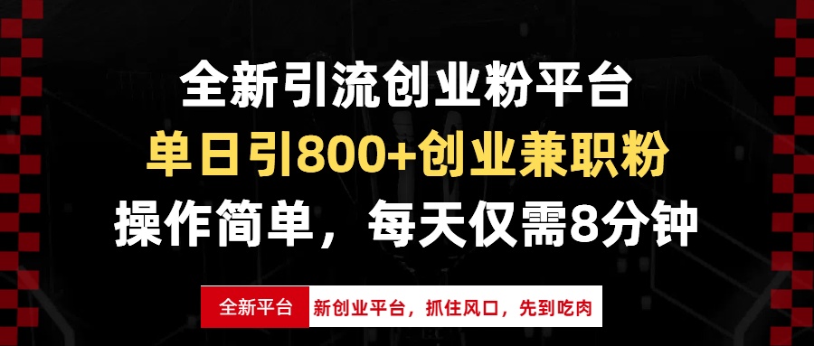 全新引流创业粉平台，单日引800+创业兼职粉，抓住风口先到吃肉，每天仅…-起步网