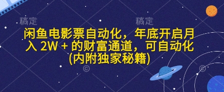 闲鱼电影票自动化，年底开启月入 2W + 的财富通道，可自动化(内附独家秘籍)-起步网