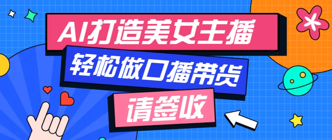 厉害了！用免费AI打造1个虚拟美女主播，用来做口播视频，条条视频播放过万-起步网