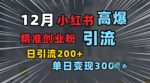 小红书一张图片“引爆”创业粉，单日+200+精准创业粉 可筛选付费意识创业粉【揭秘】-起步网