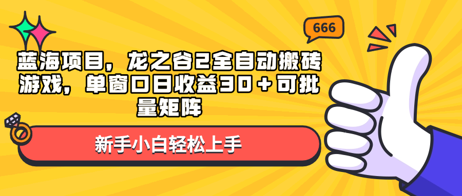 蓝海项目，龙之谷2全自动搬砖游戏，单窗口日收益30＋可批量矩阵-起步网