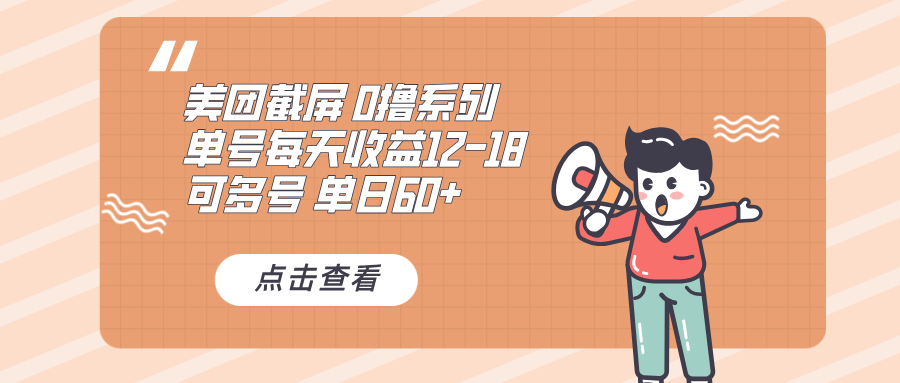 0撸系列 美团截屏 单号12-18 单日60+ 可批量-起步网