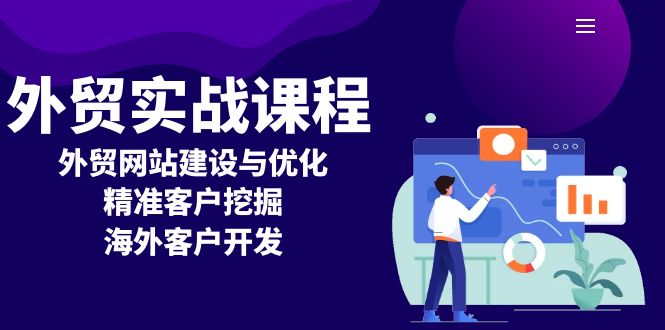 外贸实战课程：外贸网站建设与优化，精准客户挖掘，海外客户开发-起步网