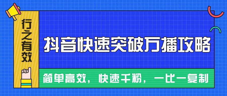 摸着石头过河整理出来的抖音快速突破万播攻略，简单高效，快速千粉！-起步网