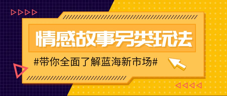 情感故事图文另类玩法，新手也能轻松学会，简单搬运月入万元-起步网