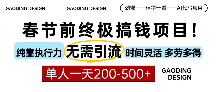 春节前搞钱项目，AI代写，纯执行力项目，无需引流、时间灵活、多劳多得…-起步网