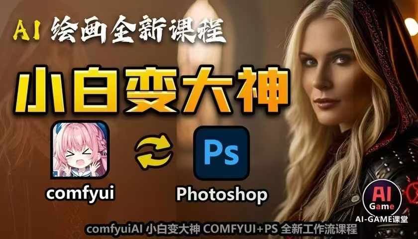 AI绘画全新课程，AI小白变大神COMFYUI+PS全新工作流课程，学会能创作无限可能-起步网