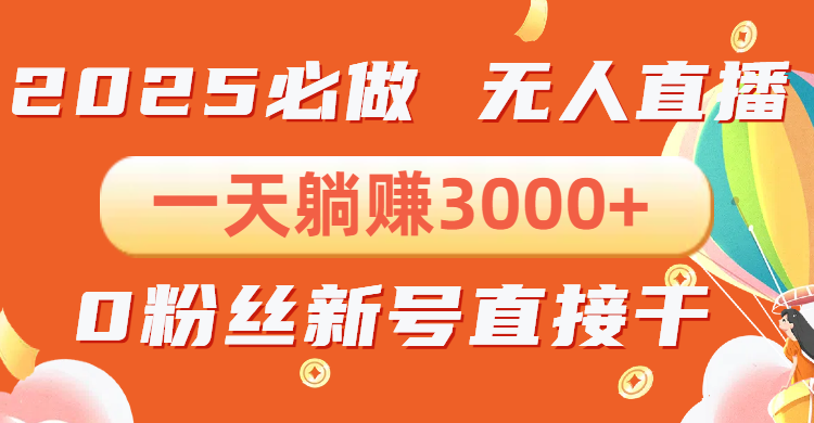 抖音小雪花无人直播，一天躺赚3000+，0粉手机可搭建，不违规不限流，小…-起步网