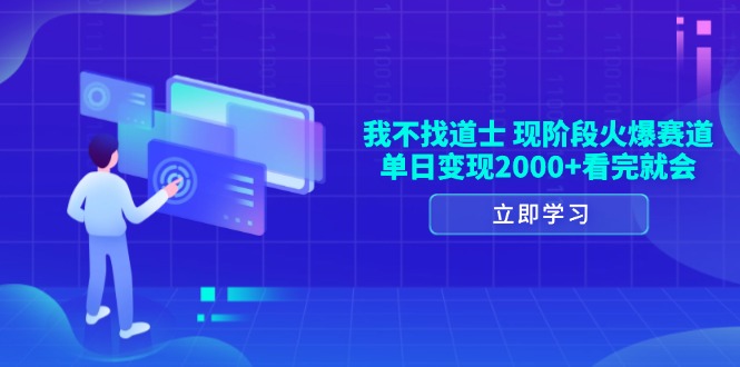 我不找道士，现阶段火爆赛道，单日变现2000+看完就会-起步网