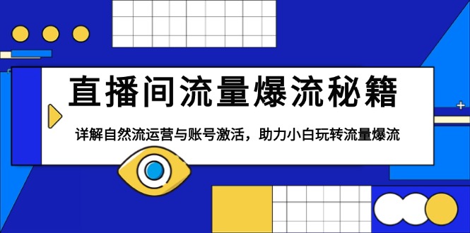 直播间流量爆流秘籍，详解自然流运营与账号激活，助力小白玩转流量爆流-起步网