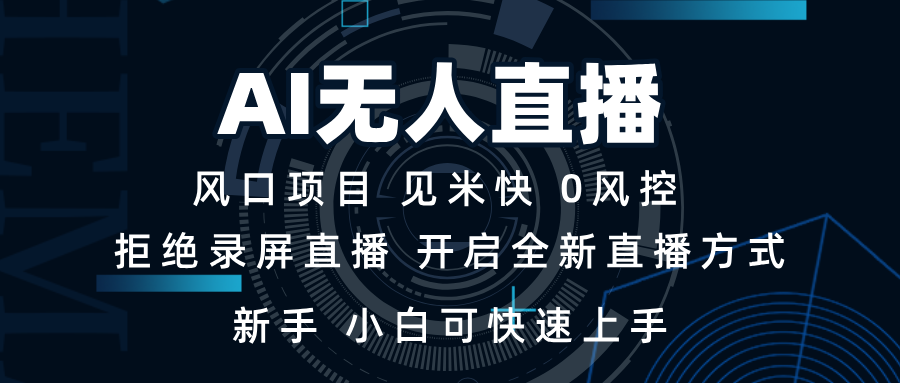 AI无人直播技术 单日收益1000+ 新手，小白可快速上手-起步网