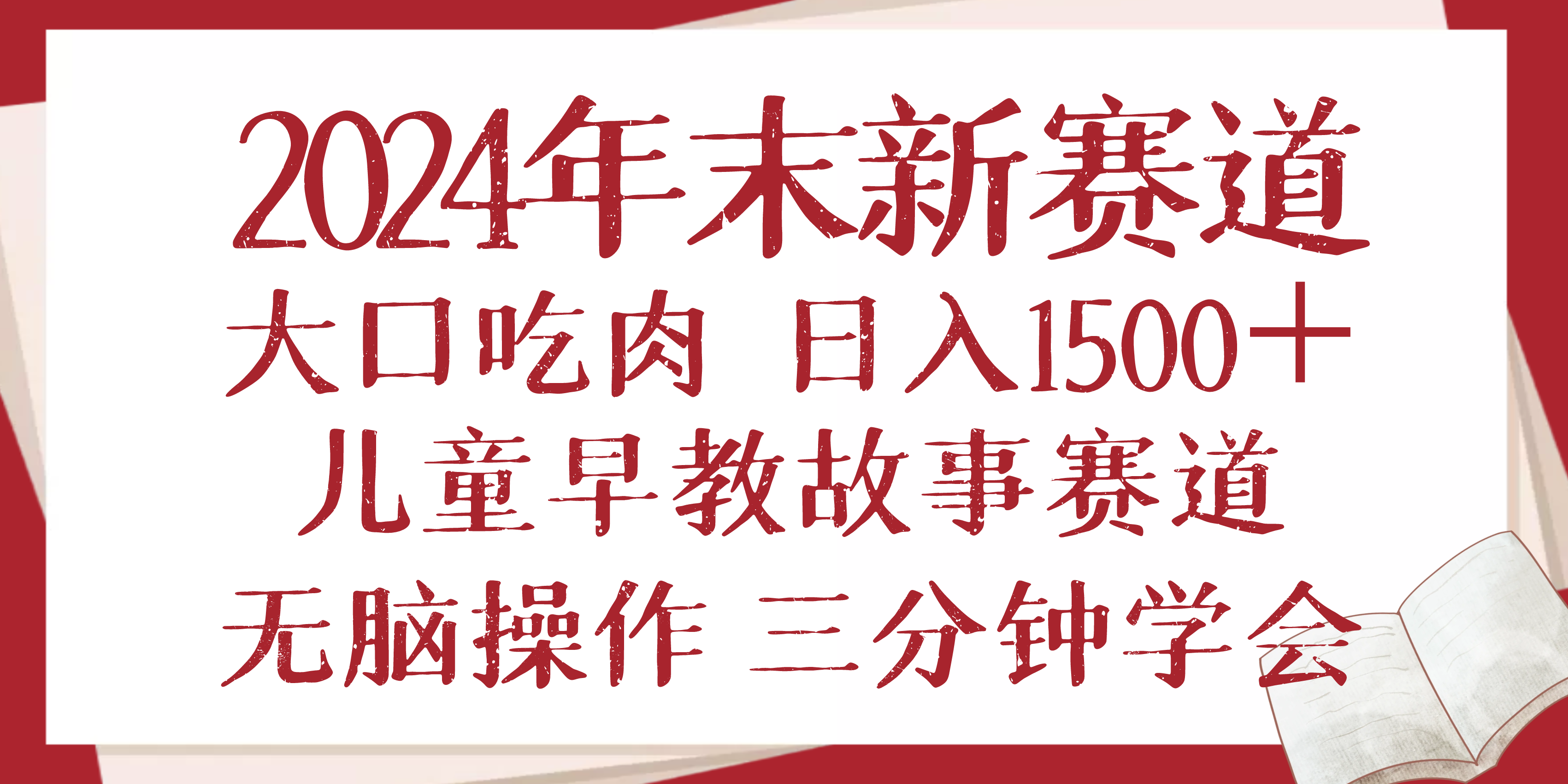 2024年末新早教儿童故事新赛道，大口吃肉，日入1500+,无脑操作，三分钟…-起步网