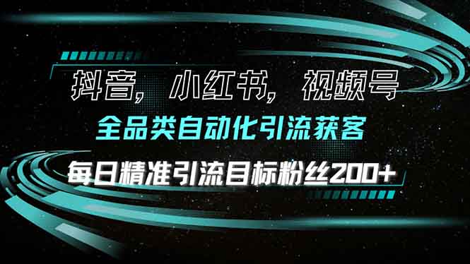 抖音小红书视频号全品类自动化引流获客，每日精准引流目标粉丝200+-起步网