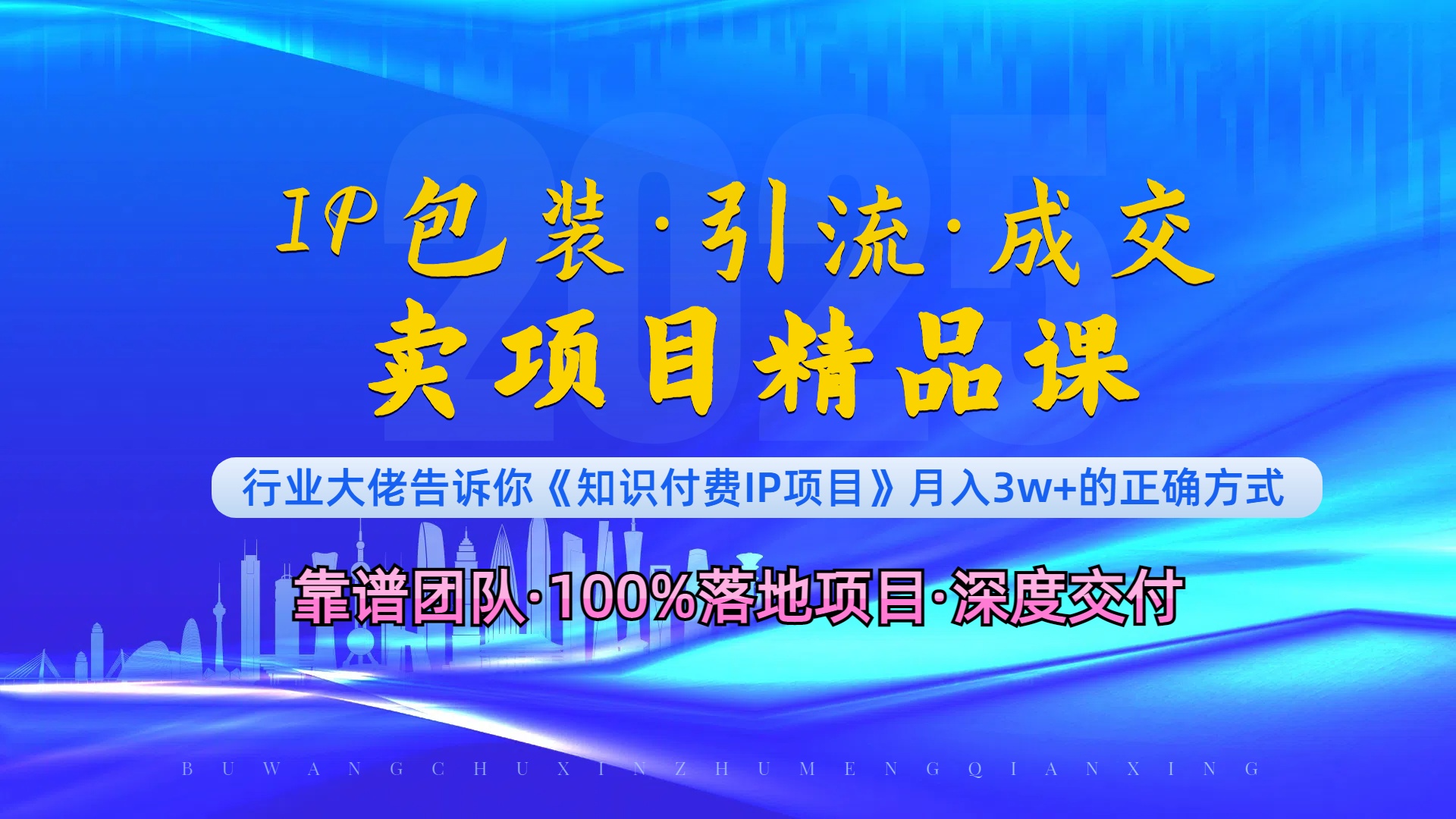 《IP包装·暴力引流·闪电成交卖项目精品课》如何在众多导师中脱颖而出？-起步网