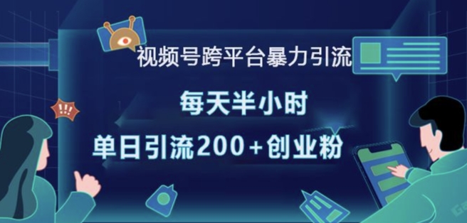 视频号跨平台暴力引流，每天半小时，单日引流200+精准创业粉-起步网