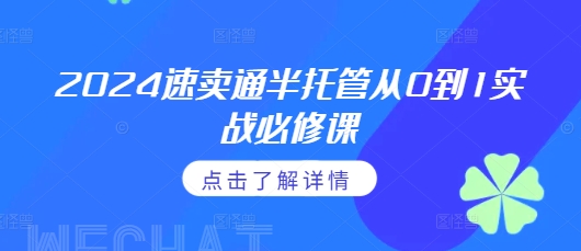 2024速卖通半托管从0到1实战必修课，掌握通投广告打法、熟悉速卖通半托管的政策细节-起步网