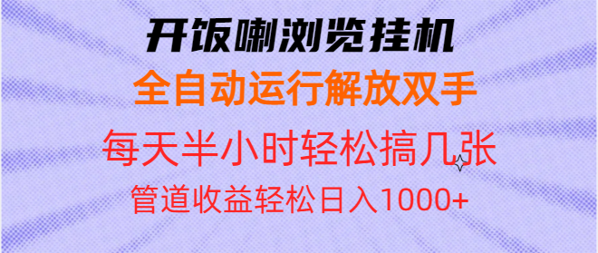 开饭喇浏览挂机全自动运行解放双手每天半小时轻松搞几张管道收益日入1000+-起步网