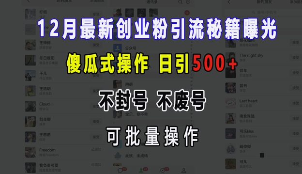 12月最新创业粉引流秘籍曝光 傻瓜式操作 日引500+ 不封号 不废号 可批量操作【揭秘】-起步网