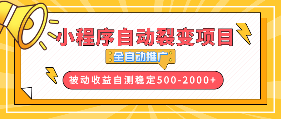 【小程序自动裂变项目】全自动推广，收益在500-2000+-起步网