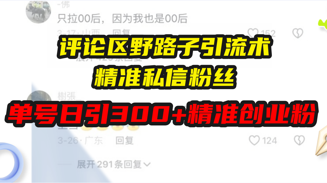 评论区野路子引流术，精准私信粉丝，单号日引流300+精准创业粉-起步网