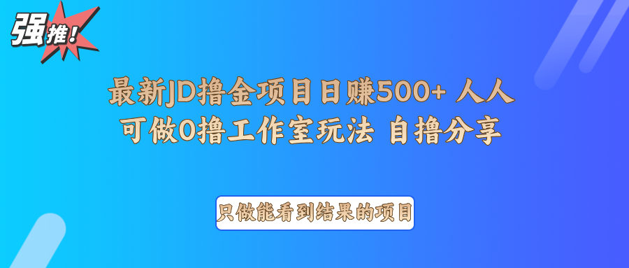 最新项目0撸项目京东掘金单日500＋项目拆解-起步网