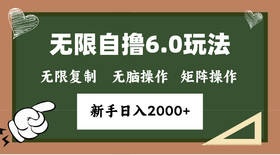 年底无限撸6.0新玩法，单机一小时18块，无脑批量操作日入2000+-起步网