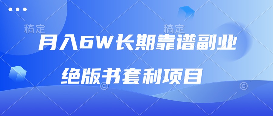 月入6w长期靠谱副业，绝版书套利项目，日入2000+，新人小白秒上手-起步网