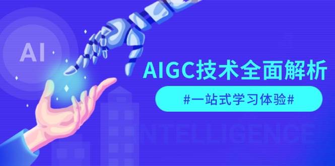 AIGC技术全面解析，从指令优化到生活应用，再到商业落地，一站式学习体验-起步网