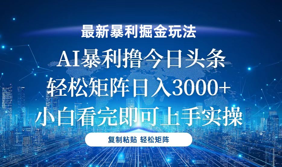 今日头条最新暴利掘金玩法，轻松矩阵日入3000+-起步网